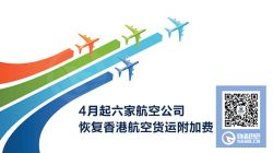 4月起六家航空公司恢復香港航空貨運附加費