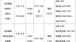 受疫情影響|國(guó)航調(diào)整中美航線:保留北京至洛杉磯、紐約、舊金山、華盛頓航線