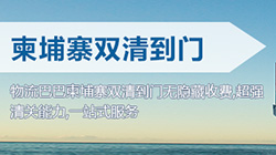 「柬埔寨」柬埔寨海運(yùn)雙清關(guān)專線到門,Cambodia雙清到門價(jià)格